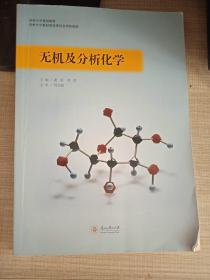 无机及分析化学