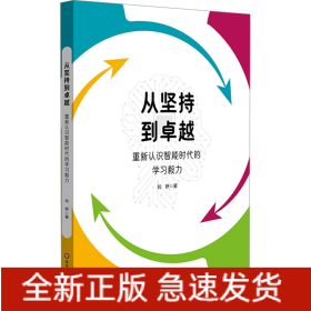 從堅(jiān)持到卓越 重新認(rèn)識(shí)智能時(shí)代的學(xué)習(xí)毅力