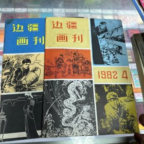 边疆画刊（1988年3、4期）