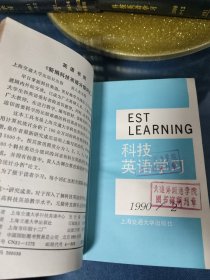 科技英语学习90-93/95-09（1-12.98缺7）精装合订本20本合售不尽之处请以实图为准