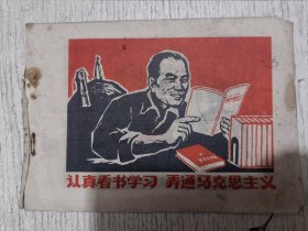 报头美术资料集(认真看书学习弄通马克思主义)1972年