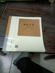 算经十书(全二册)-传统文化书系(新世纪万有文库第三辑)