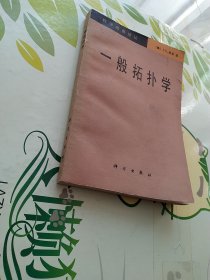 一般拓扑学