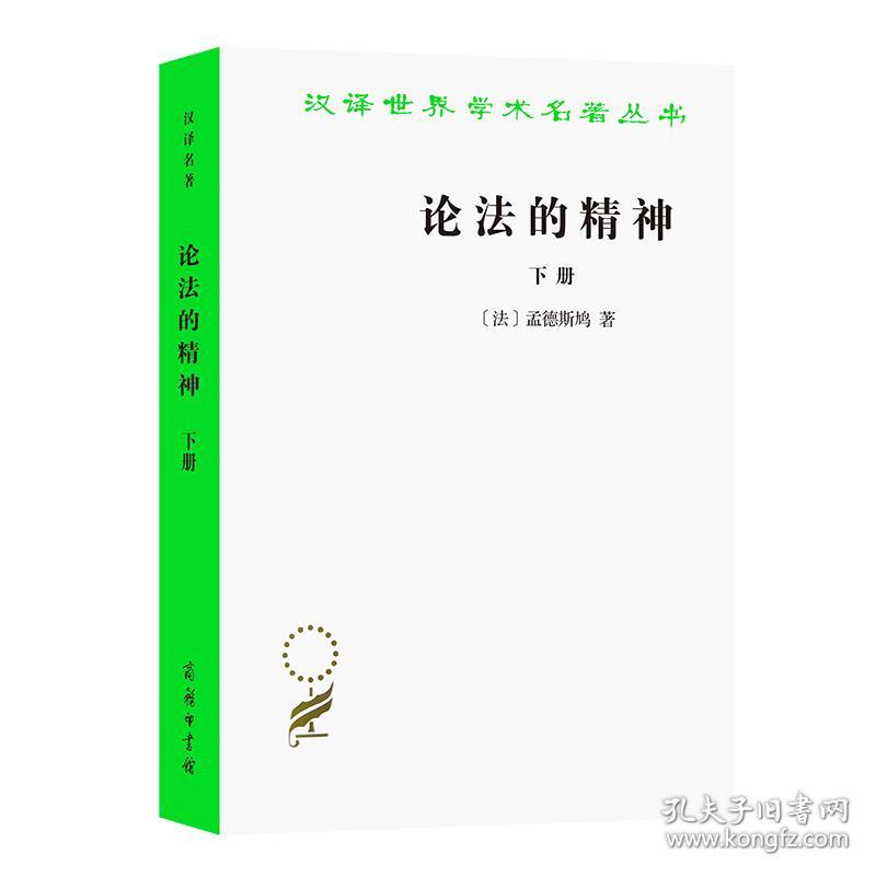 论法的精神(下)/汉译世界学术名著丛书 普通图书/政治 (法)孟德斯鸠 商务印书馆 9787100005692