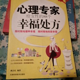FA 心理专家给女性的88个幸福处方