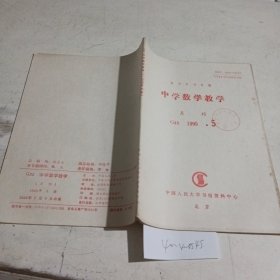 中学数学教学复印报刊资料1995.5