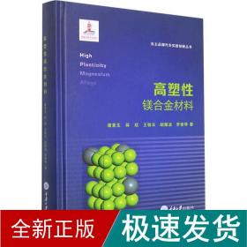 高塑镁合金材料 冶金、地质 潘复生等 新华正版