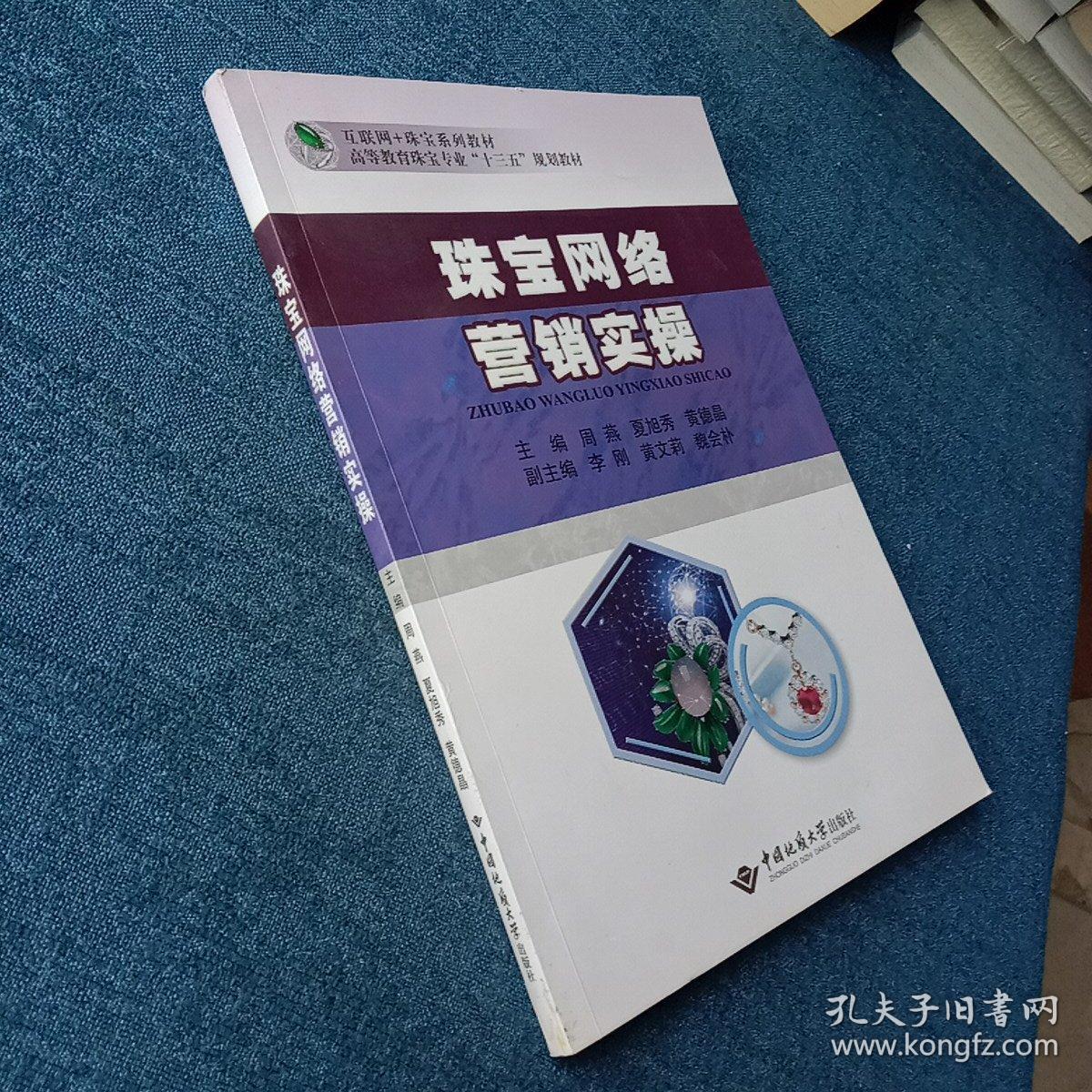 珠宝网络营销实操/互联网+珠宝系列教材·高等教育珠宝专业“十三五”规划教材