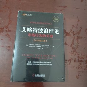 艾略特波浪理论：市场行为的关键（原书第11版）【全新塑封、1113】