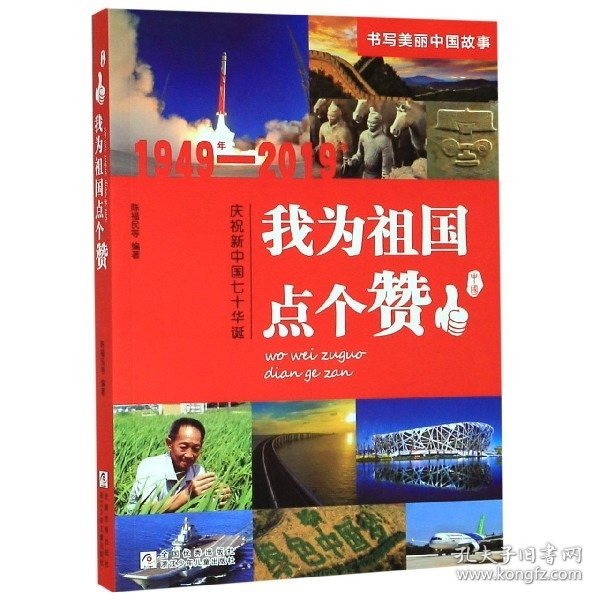 我为祖国点个赞（1949年-2019年庆祝新中国七十华诞）