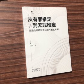 从有罪推定到无罪推定 摆脱传统的思想启与制度革新，全新正版，未开封