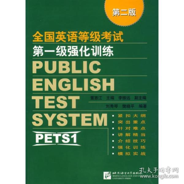 英语等级试级强化训练(第二版) 外语－等级考试 董惠江  主编，刘秀琴，樊晓  编 新华正版