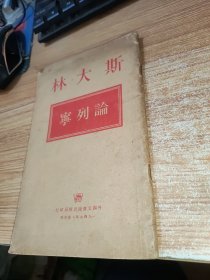 斯大林 论列宁1949年（竖版繁体）