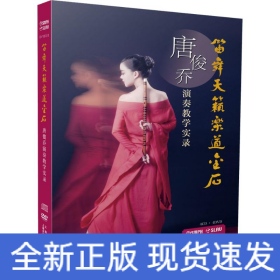 笛舞天籁乐道金石 唐俊乔演奏教学实录