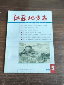 江苏地方志 2019年第5期