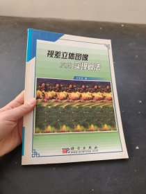 视差立体图像及其实现算法