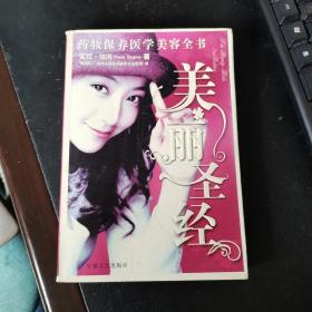 美丽圣经：药妆保养医学美容全书，一版一印。