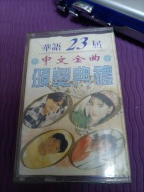 【磁带】华语23届颁奖典礼中文金曲（带歌词，已试听）