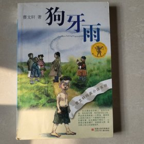 狗牙雨：曹文轩纯美小说系列