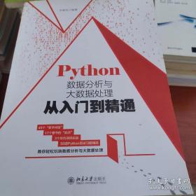 Python数据分析与大数据处理从入门到精通