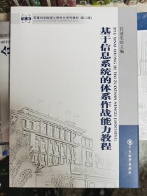 基于信息系统的体系作战能力教程