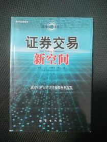 证券交易新空间：面向21世纪的混沌操作获利指南