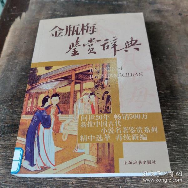 文学鉴赏辞典·中国古代小说名著鉴赏系列：金瓶梅鉴赏辞典