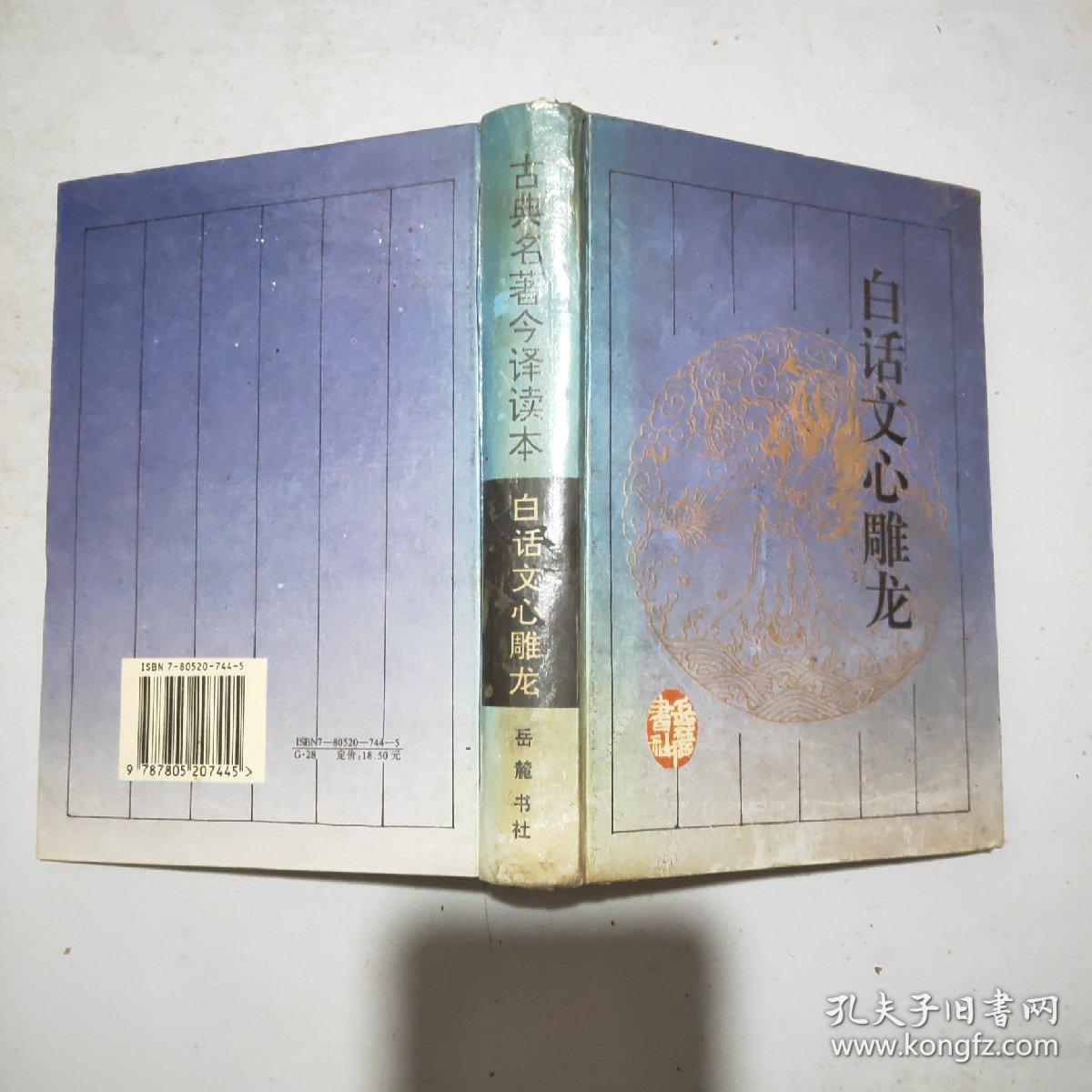 (古典名著今译读本)白话文心雕龙(精装本)