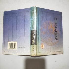 (古典名著今译读本)白话文心雕龙(精装本)