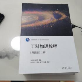 工科物理教程（上册 第4版）/普通高等教育“十一五”国家级规划教材