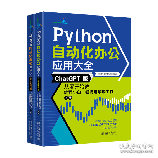 Python自动化办公应用大全（ChatGPT版）：从零开始教编程小白一键搞定烦琐工作（上下册）