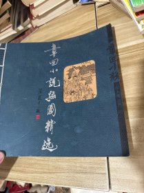 章回小说插图精选 为纪念章回小说创刊20周年谨以此书献给海内外广大读者 近代线装