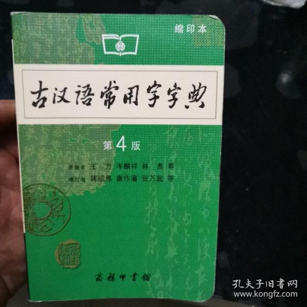 商务印书馆：古汉语常用字字典（缩印本）（第4版）