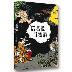 后巷说百物语 普通图书/小说 (日)京极夏彦|译者:刘名扬 南海 9787544250863