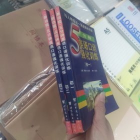 新功能英语辅导丛书《五分钟英语口语强化训练》。