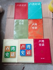 卢湾史话.卢湾史话、第二辑、第四辑、第五辑、第六辑、第七辑、第八辑(七册合售)见图