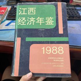 江西经济年鉴 1988