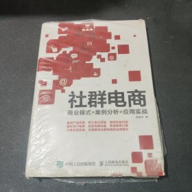 社群电商：商业模式+案例分析+应用实战（塑封）