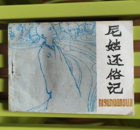 尼姑还俗记