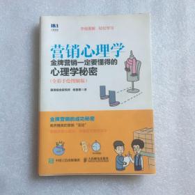 营销心理学 金牌营销一定要懂得的心理学秘密 全彩手绘图解版