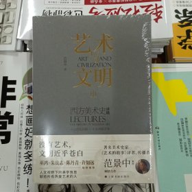 艺术与文明：西方美术史讲稿Ⅲ（十八世纪后期——十九世纪艺术）