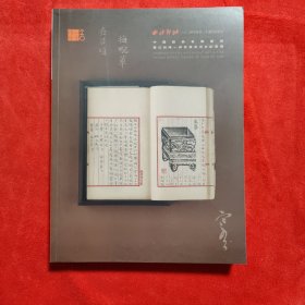 西泠印社2024年秋季二十周年拍卖会 中国戏曲音乐艺术暨己知唯一存世袁克文日记专场