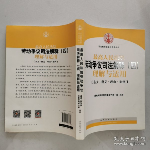 最高人民法院劳动争议司法解释（四）理解与适用