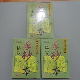 中國古代手抄本秘籍珍藏版4.6.7