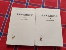 伯罗奔尼撒战争史（上下）