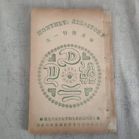 傅惜华钤印旧藏 晚清四大文艺期刊之一 《月月小说》第23号(第2年第11期) 前有插图3幅