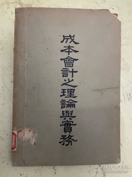 成本会计之理论与实务【民国37年初版本】