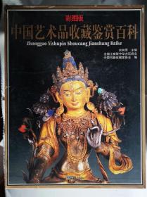 《中国艺术品收藏鉴赏百科》：精装一盒六卷。