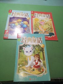 经典童话2019年1-2、3、6期共3本合售