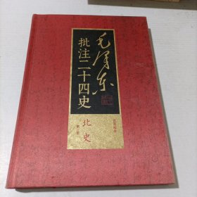 毛泽东批注二十四史第二册北史
